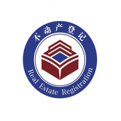不动产登记中心