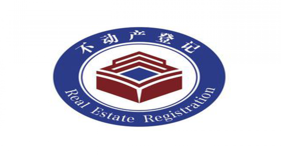 不动产登记中心